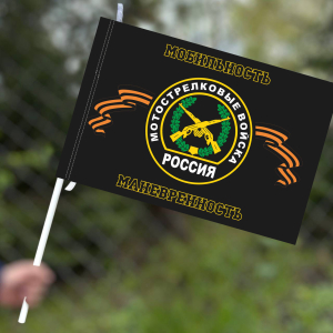 Флаг мотострелковых войск "Мобильность, маневренность"