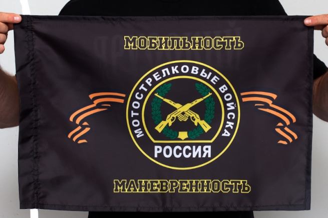 Двухсторонний флаг «Мотострелковые войска - мобильность, маневренность»