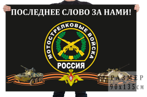 Флаг мотострелковых войск России "Последнее слово за нами"