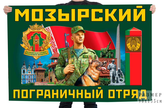 Флаг Мозырского пограничного отряда 