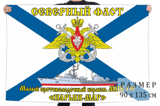 Флаг МПК-130 "Нарьян-Мар" 