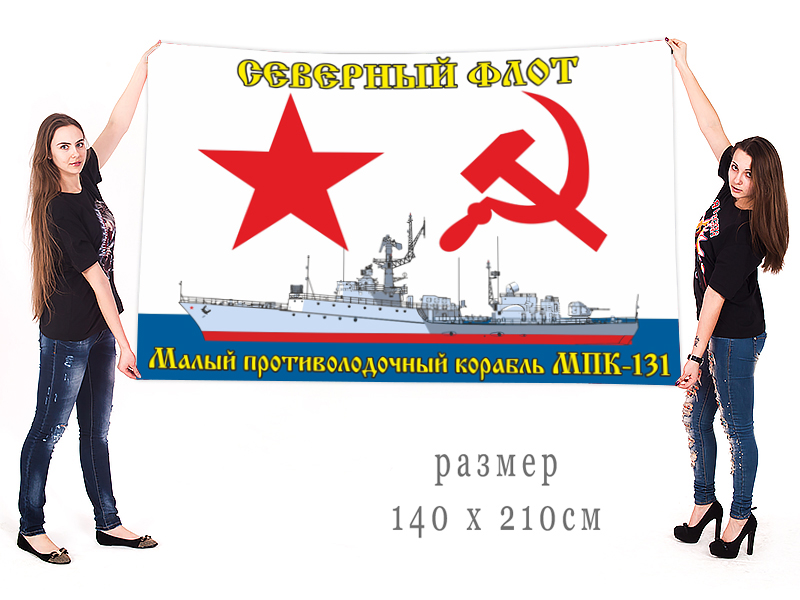 Недорогие флаги с символикой Малый противолодочный корабль МПК-131