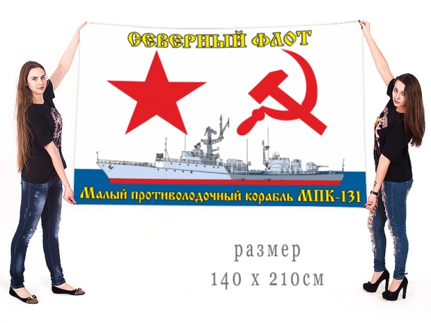 Большой флаг МПК-131 Северный флот