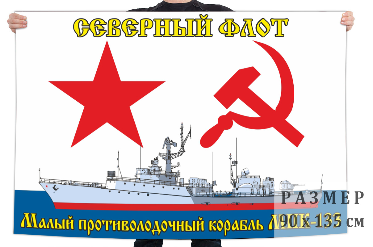 Купить в военторге флаг Малый противолодочный корабль МПК-133