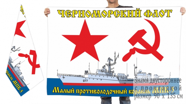 Двухсторонний флаг МПК-5 Черноморский флот