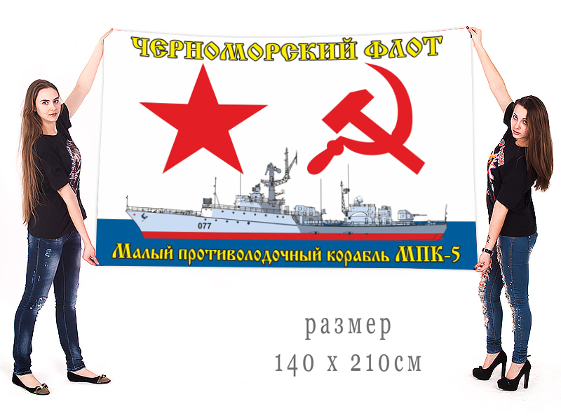 Флаги ВМФ ЧФ МПК-5