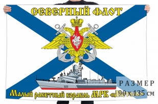 Флаг МРК "Метель"