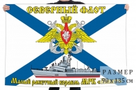 Флаг МРК «Накат»