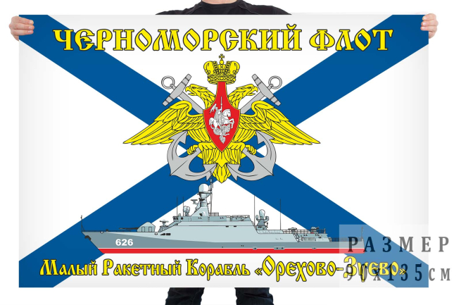 Флаг МРК "Орехово-Зуево" 