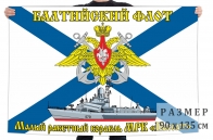 Флаг МРК "Пассат"