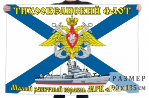 Флаг МРК "Разлив"