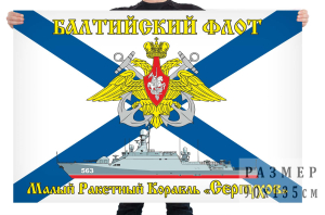 Флаг МРК "Серпухов"