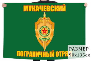 Флаг "Мукачевский погранотряд"