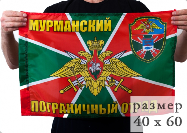 Флаг «Мурманский погранотряд» 40x60 см
