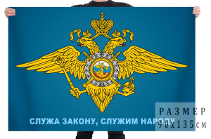 Флаг МВД «Служа Закону, служим народу»