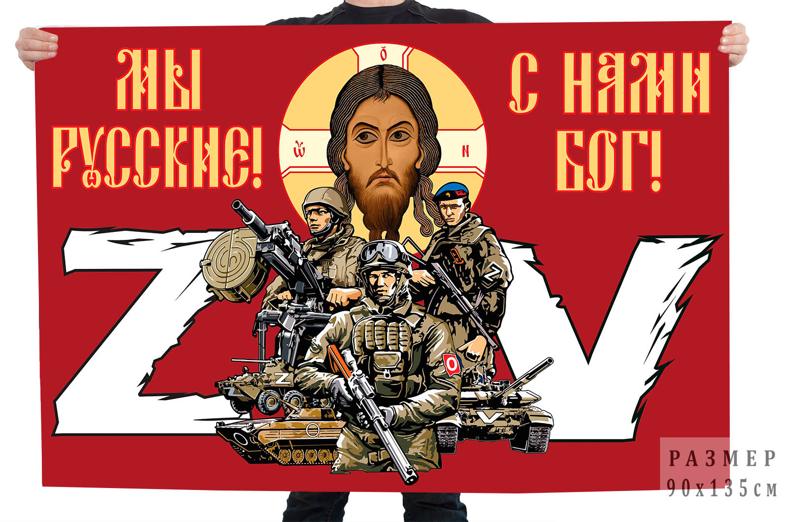 Флаг "Мы русские, с нами Бог!"