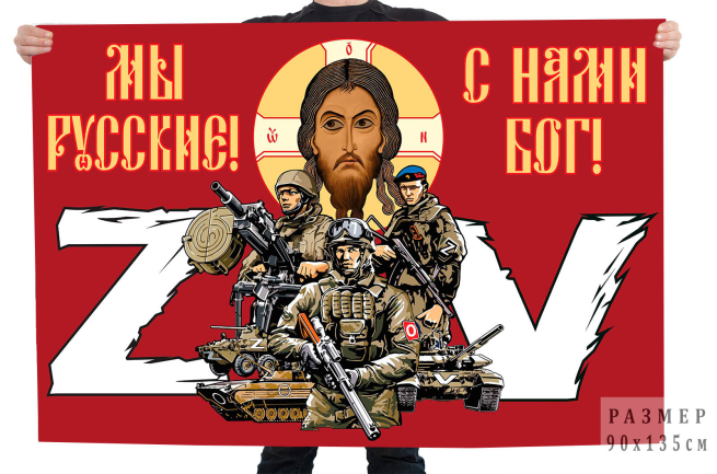 Флаг Мы русские, с нами Бог