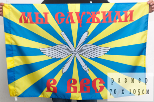 Флаг ВВС Российской Федерации «Мы служили в ВВС»