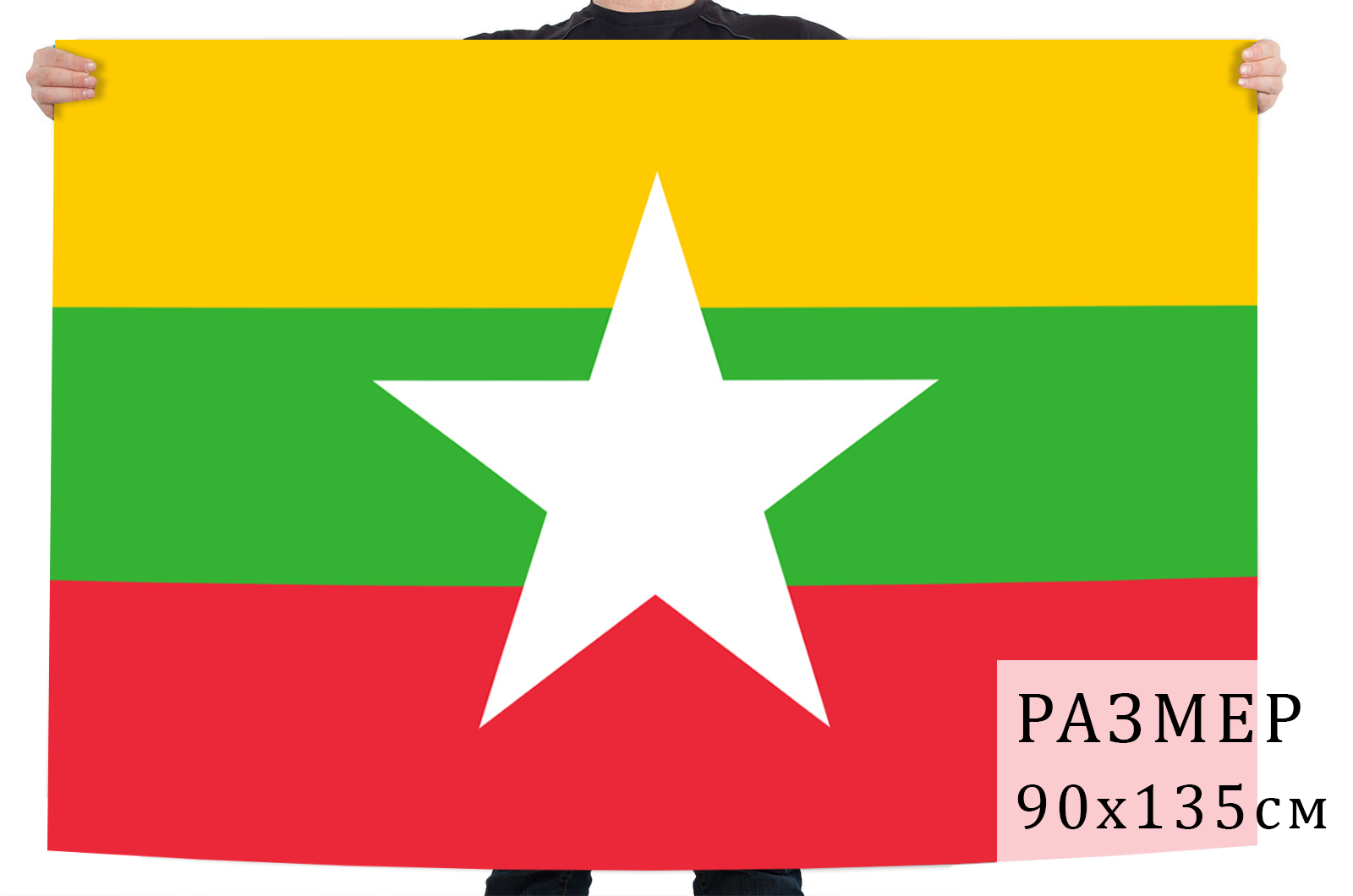 Купить в интернет магазине флаг Мьянмы с доставкой