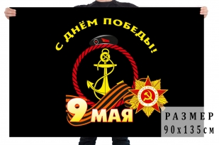 Флаг на 9 мая "С днем Победы!"