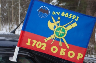 Флаг на авто "1702 ОБОР РВСН"