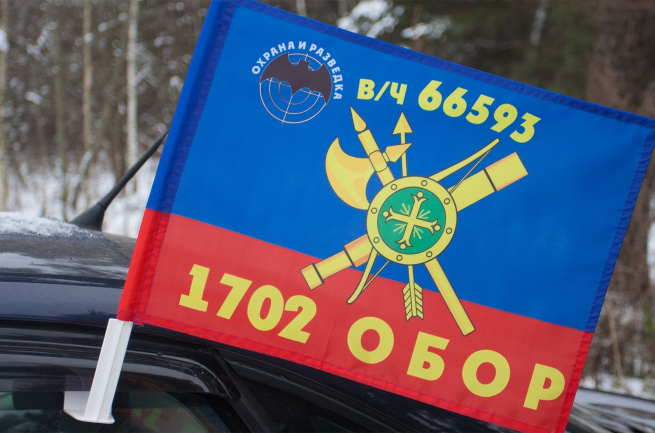 Флаг на авто "1702 ОБОР РВСН"