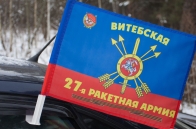 Флаг на авто "27 ракетная армия"