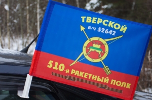 Флаг "510-й ракетный полк"