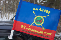 Флаг "92-й ракетный полк"