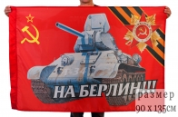 Флаг «На Берлин!»