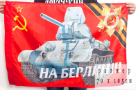 Флаг «С победой в Берлин!» 