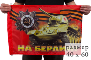 Флаг "На Берлин!" на день Победы