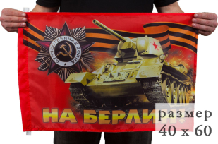 Флаг "На Берлин!" на день Победы