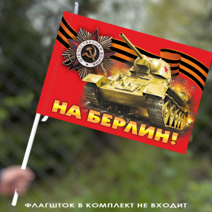 Флаг "На Берлин!" на день Победы