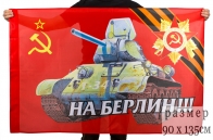 Флаг "На Берлин!"