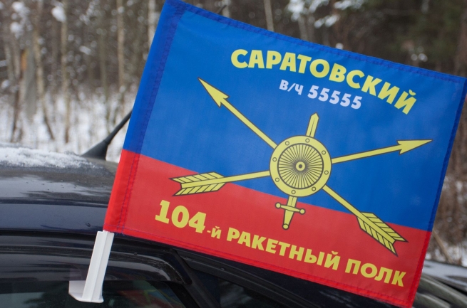 Флаг на кронштейне "104-й ракетный полк"