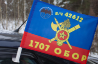 Флаг на кронштейне "1707 ОБОР РВСН"