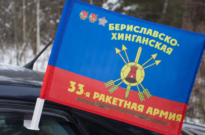 Флаг на кронштейне "33-я ракетная армия"