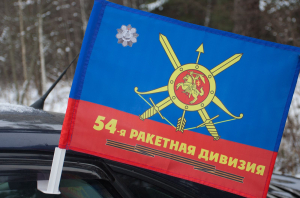 Флаг "54-я ракетная дивизия"