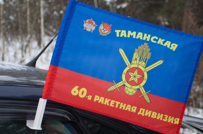 Флаг на кронштейне "60-я ракетная дивизия"