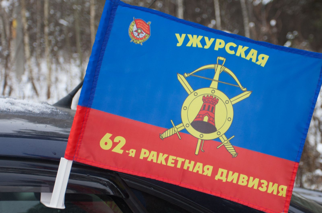 Флаг на кронштейне "62-я ракетная дивизия"