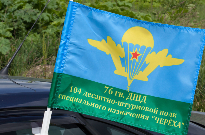 Флаг "104-й полк 76-я псковская дивизия"