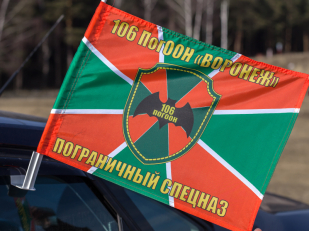 Флаг на машину 106 ПогООН «Воронеж»