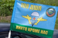 Флаг на машину «108 ДШП ВДВ»