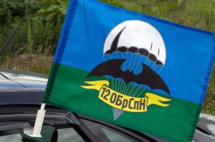 Двухсторонний флаг «12 бригада спецназа ГРУ»