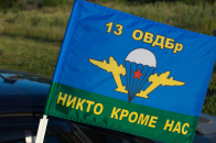 Флаг на машину «13 ОВДБр ВДВ»