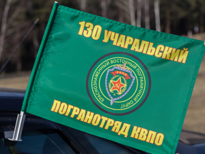 Флаг «130 Учаральский ПогО»