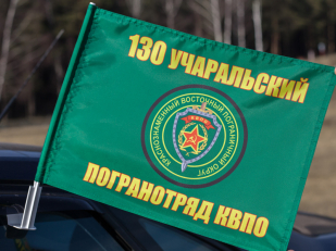 Флаг на машину «130 Учаральский погранотряд»