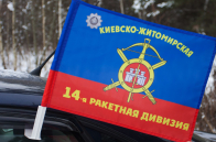 Флаг на машину "14-я ракетная дивизия"