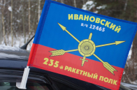 Флаг на машину "235-й ракетный полк"